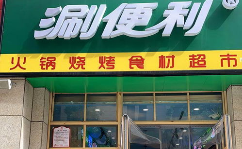 涮便利火锅食材超市,四川特色小吃兼有的社区便利店